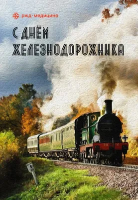 С Днем Железнодорожника! - Частное учреждение здравоохранения \"Больница  \"РЖД-Медицина\" города Рузаевка\"