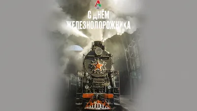 Картинки с Днем железнодорожника: красивые и прикольные открытки к 6  августа 2023 - МК Красноярск