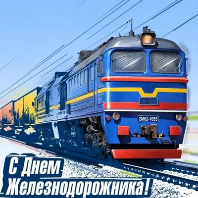 ДЕНЬ ЖЕЛЕЗНОДОРОЖНИКА // Администрация Междуреченского городского округа