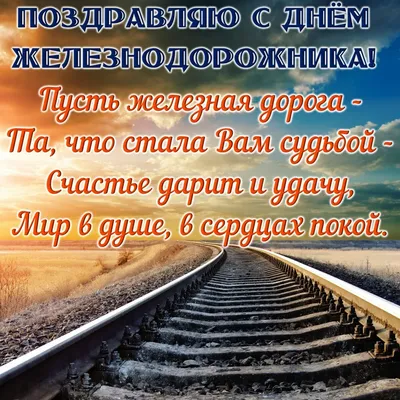 Руководство Докшицкого района адресовало поздравление с Днем  железнодорожника | Новости района | Докшицкий район | Докшицы | Новости  Докшиц | Новости Докшицкого района | Докшицкий райисполком