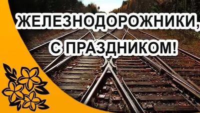 Открытки на день железнодорожника | Открытки, поздравления и рецепты | Дзен