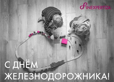 Праздник день железнодорожника Поздравления железнодорожникам | Открытки,  Праздник, Картинки