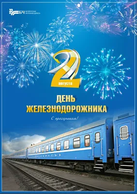 Уважаемые работники железнодорожного транспорта, ветераны труда!  Поздравляем с профессиональным праздником – Днем железнодорожника! -  Государственные и профессиональные праздники - О муниципалитете -  Артемовский городской округ