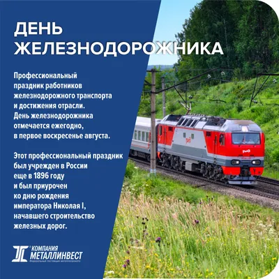 День железнодорожника