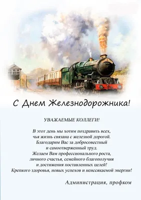 День железнодорожника Украины 2021 - картинки, поздравительные открытки,  проза и стихи - Все праздники и поздравления | Сегодня