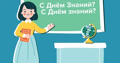 Открытки 1 сентября день знаний с днем знаний 1 сентября...