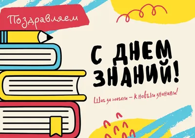 Как правильно поздравлять: «С Днём Знаний!» или «С Днём знаний!» | Мел