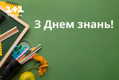 Открытки с днем знаний 1 сентября ⋆