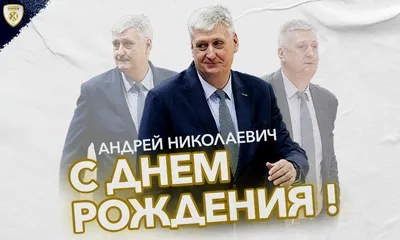 Открытки и картинки С Днём Рождения, Андрей Вячеславович!