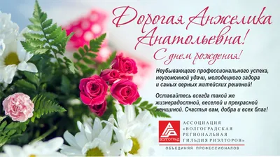 С Днем рождения, Анжелика! | С днем рождения, Праздник, Открытки