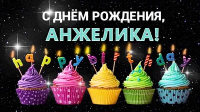 Поздравляем с днем рождения Бочкову Анжелику Анатольевну!