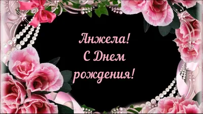 Сердце шар именное, фольгированное, золотое, с надписью (с именем) \"С днём  рождения, Анжела!\" - купить в интернет-магазине OZON с доставкой по России  (960307946)