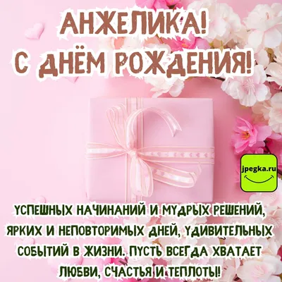 Открытка Анжела С днём рождения.