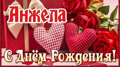 Поздравления с Днем рождения Анжеле