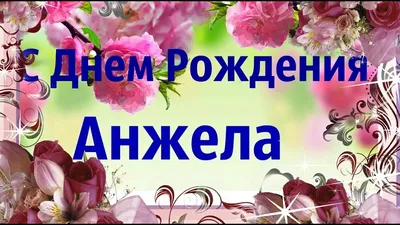 Анжела, Анжелика с Днём рождения #АНИМАЦИЯ #видеооткрытка - YouTube