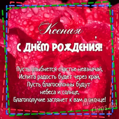 Надпись - Ксения, с днём рождения на фоне цветов