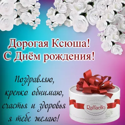 Открытки и картинки С Днём Рождения, Ксения Павловна!