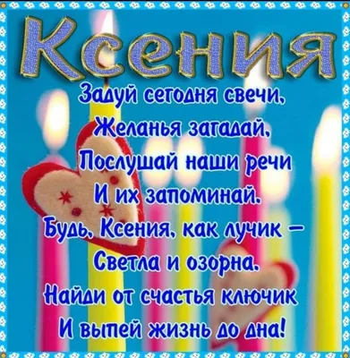 Поздравления с Днём Рождения Ксения 🌸 Стихи, от Путина (звонок) на  телефон, проза, открытки