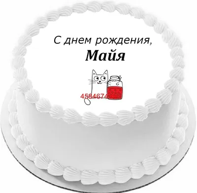 Торт с днем рождения Майя