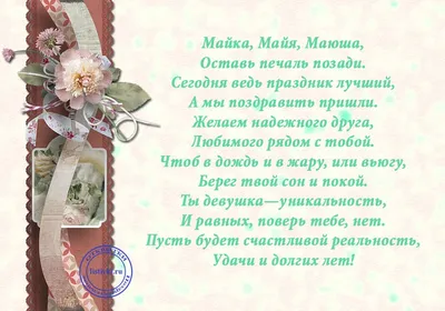 Открытка Майя С днём рождения.