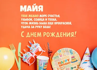 9 мая С ДНЕМ РОЖДЕНИЯ МАЙЯ! стихи. Эдуард Асадов. Я любить тебя буду -  можно? читает Костя Суханов. - Костя Суханов | Boosty