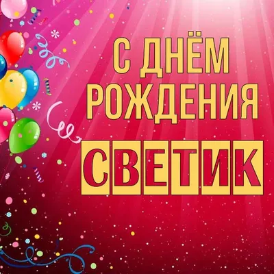 Открытки женщине \"С Днем Рождения!\" (100+)