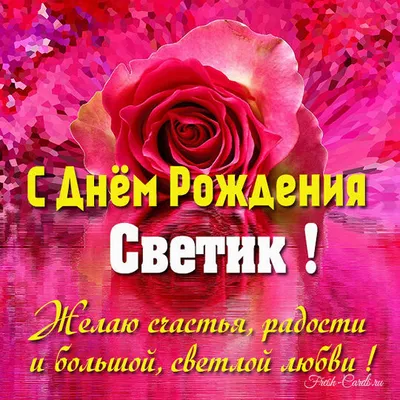 Открытки \"Света, Светлана, с Днем Рождения!\" (100+)