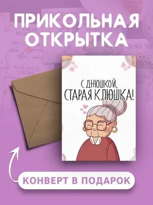 Открытка с Днем Рождения с приколом С днюшкой, старая клюшка А6 веселая и  милая - купить с доставкой в интернет-магазине OZON (891086300)