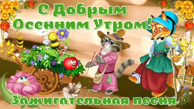 С ДОБРЫМ ОСЕННИМ ОКТЯБРЬСКИМ УТРОМ # - YouTube