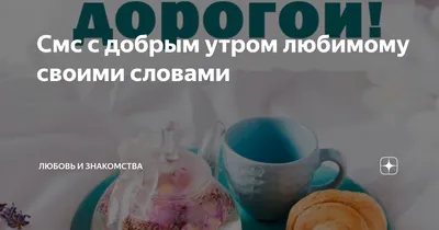 С Добрым утром, дорогие мои! 🌞 Я Доброго утра Вам желаю! С днём  наступившим Вас поздравляю!.. | ВКонтакте