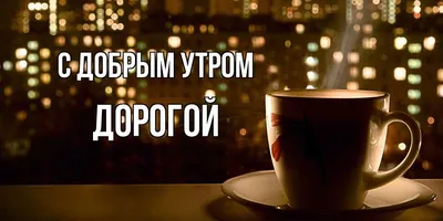 Картинки \"С Добрым Утром, Любимый!\" (100+)