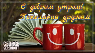 С Добрым утром, Друзья! (Надежда Фомичева -57) / Стихи.ру