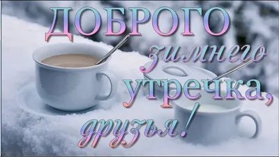 Красиво и просто - С Добрым утром, Друзья! | Facebook