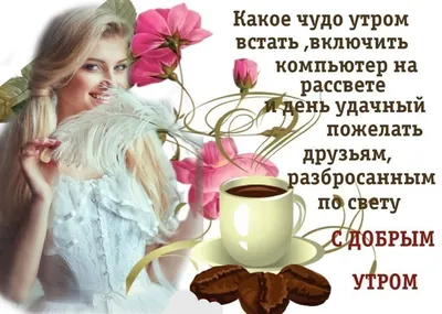 ☀❀ܨܓ♥С Добрым утром,мои милые Друзья!!!♥ܨܓ❀☀ ~ Открытка (плейкаст)