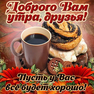 Картинки С добрым утром для друзей 😊 - скачать (70 шт.)