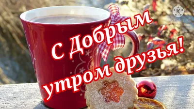 Открытка с именем Друзья С добрым утром. Открытки на каждый день с именами  и пожеланиями.