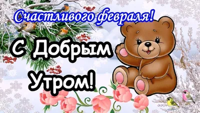 С Добрым Субботним Утром! 10 февраля. #свыходными #утречка #утречко #д... |  TikTok