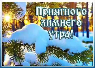 Утро, зима | Новогодние открытки, Рождественские идеи, Открытки