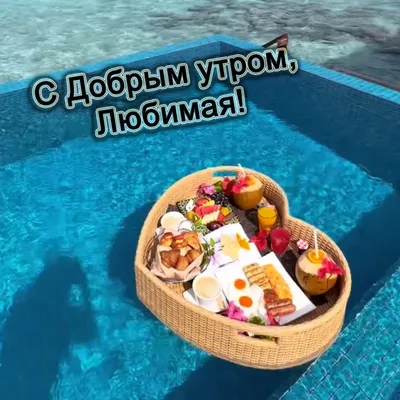 с добрым утром, милая ~ Gif-анимация (Доброе утро)