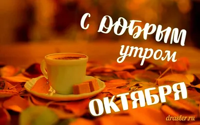 Доброго Утра! 18 ОКТЯБРЯ. #сдобрымутром #доброеутро #доброгоутра #добр... |  TikTok