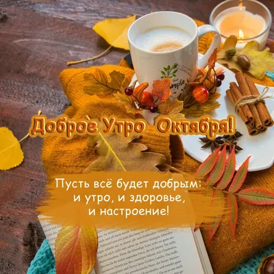 Доброго Осеннего Утречка! 11 ОКТЯБРЯ. #доброеутро #сдобрымутром #влада... |  TikTok