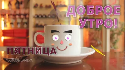 Открытки доброе утро пятница жирный кот поздравляет с пятницей...