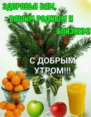 Открытки \"С Добрым Утром! Здоровья! Счастья и добра!\" (156 шт.)