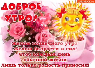 🌞 С добрым утром! 🎈 | Поздравления, пожелания, открытки | ВКонтакте