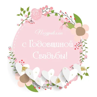 Розовое поздравление: открытка годовщина свадьбы - инстапик | Свадебные  открытки, Свадебные пожелания, Свадебные поздравления