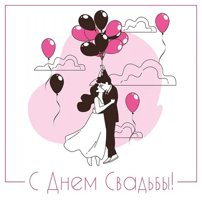 С Днем свадьбы