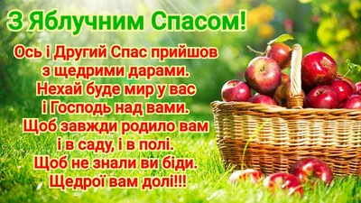 Открытки с Яблочным Спасом – поздравления и картинки к 19 августа - Телеграф