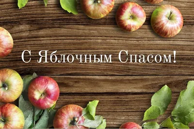 Поздравляю с Яблочным Спасом! ~ Открытка (плейкаст)