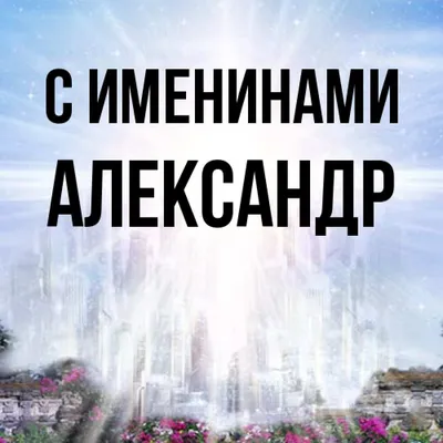 Александров день 12 сентября — поздравления, открытки и картинки с Днем  ангела Александра/Саши на вайбер — Телеграф - Телеграф