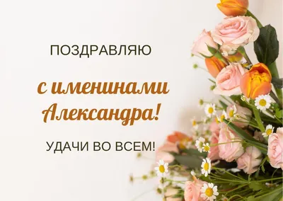 Красивые поздравления для всех Александров, Саш, Шуриков в День памяти  святого Александра Невского 6 декабря